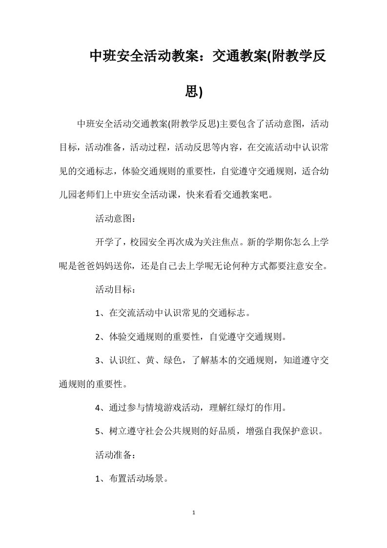 中班安全活动教案：交通教案(附教学反思)