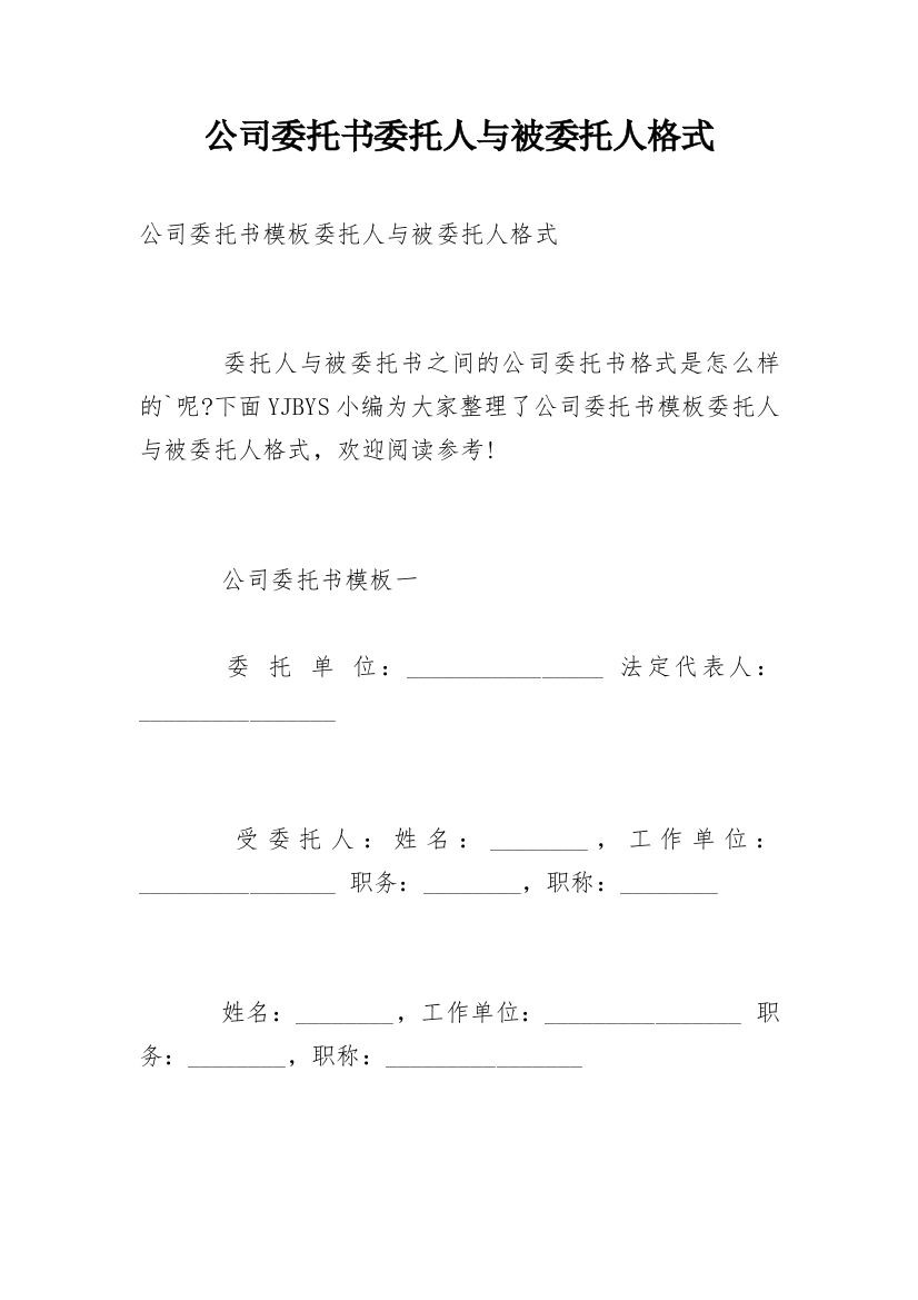 公司委托书委托人与被委托人格式