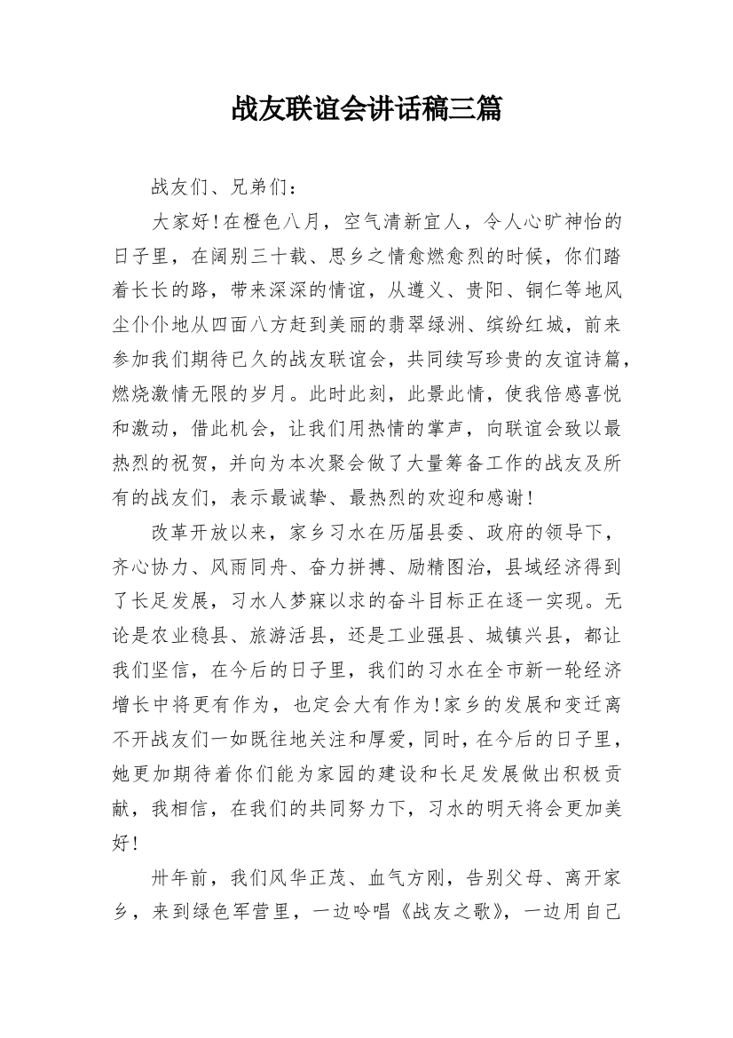 战友联谊会讲话稿三篇