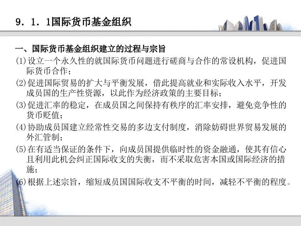 国际金融组织与国际金融体系介绍