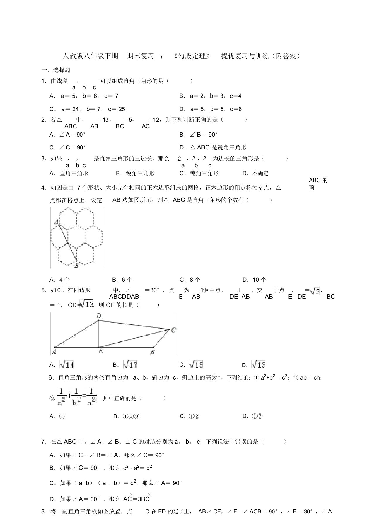 【三套打包】成都市青羊实验中学人教版初中数学八年级下册第十七章勾股定理单元试卷及答案