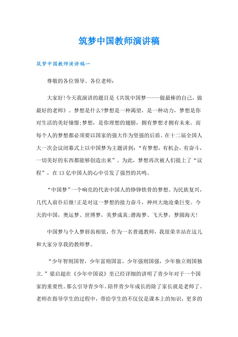 筑梦中国教师演讲稿