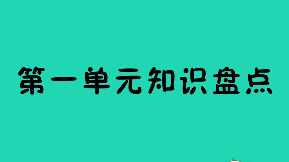 六年级英语下册Unit1Howtallareyou知识盘点作业课件人教PEP