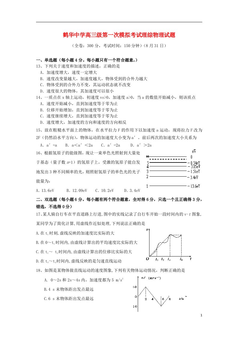 广东省江门市鹤华中学高三物理上学期第一次模拟考试试题