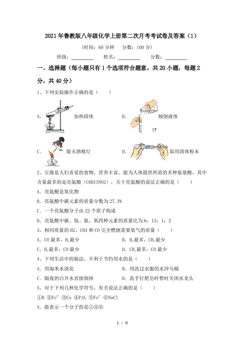 2021年鲁教版八年级化学上册第二次月考考试卷及答案1