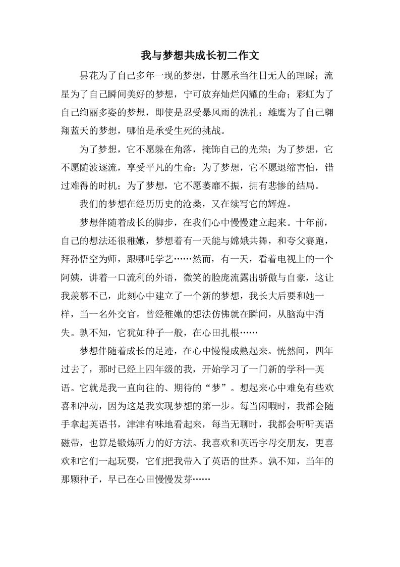 我与梦想共成长初二作文