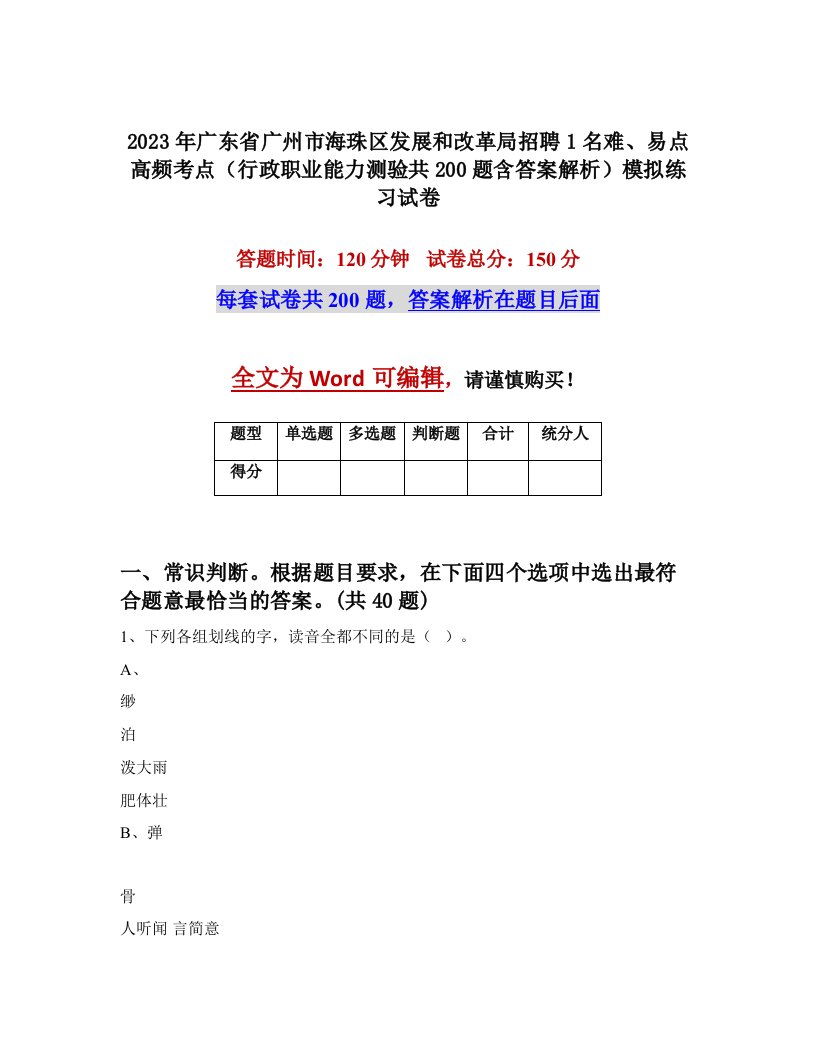 2023年广东省广州市海珠区发展和改革局招聘1名难易点高频考点行政职业能力测验共200题含答案解析模拟练习试卷