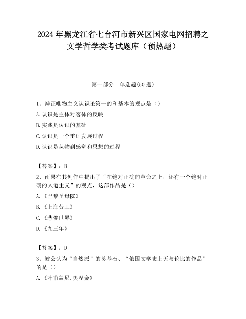 2024年黑龙江省七台河市新兴区国家电网招聘之文学哲学类考试题库（预热题）