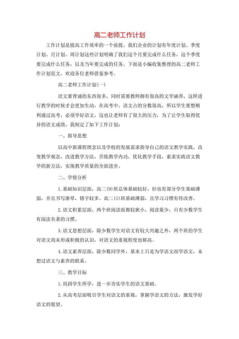 高二老师工作计划