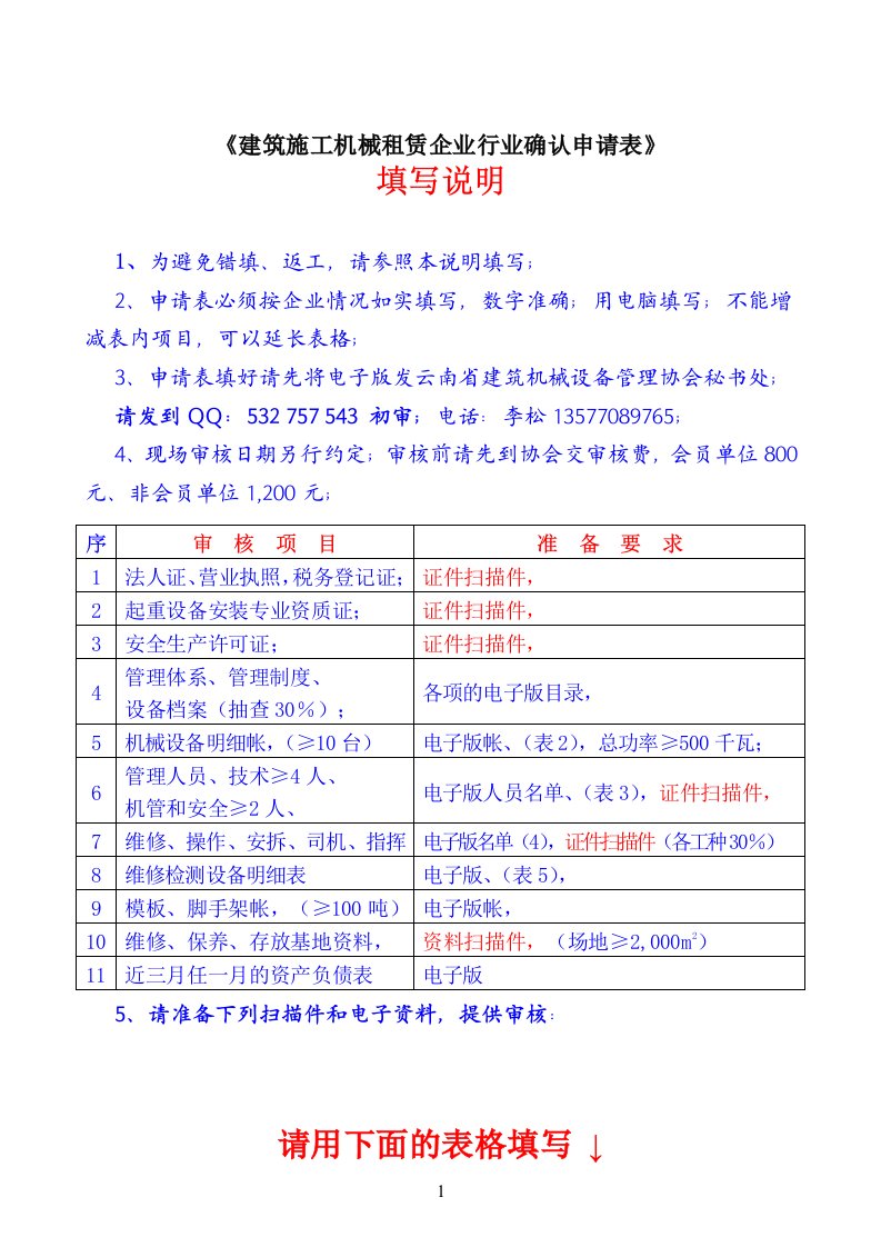 云南省建筑施工机械租赁行业管理实施细则.行业确认-填表、说明