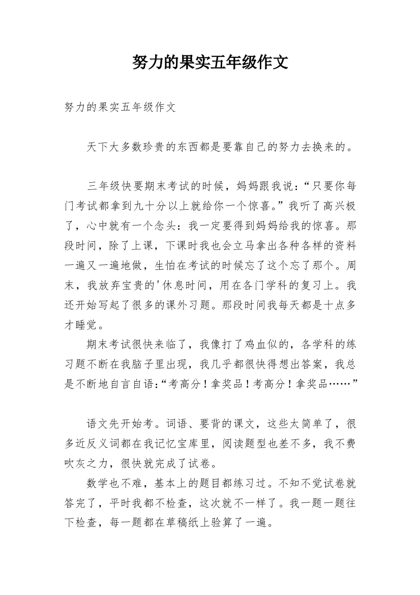 努力的果实五年级作文