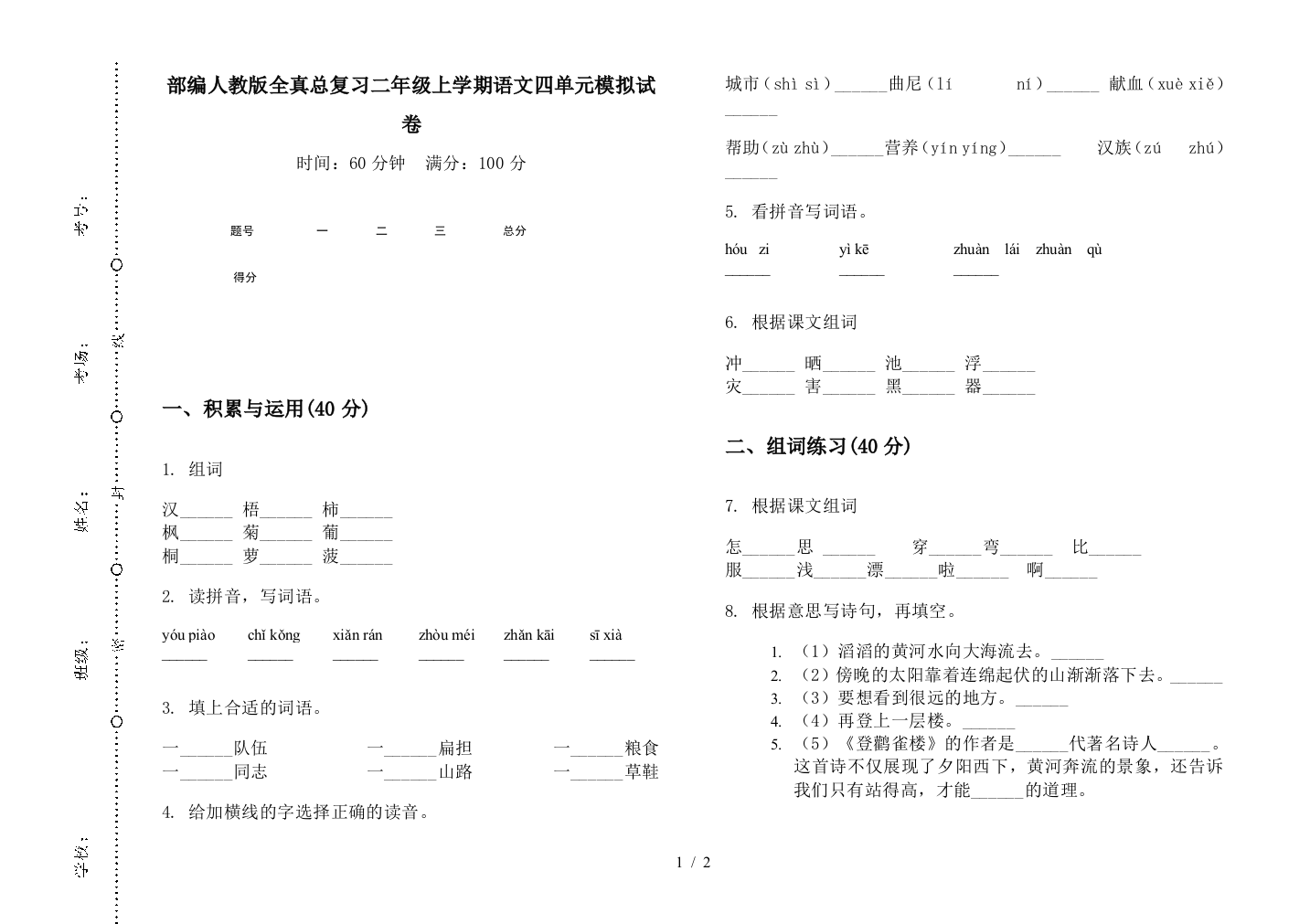 部编人教版全真总复习二年级上学期语文四单元模拟试卷