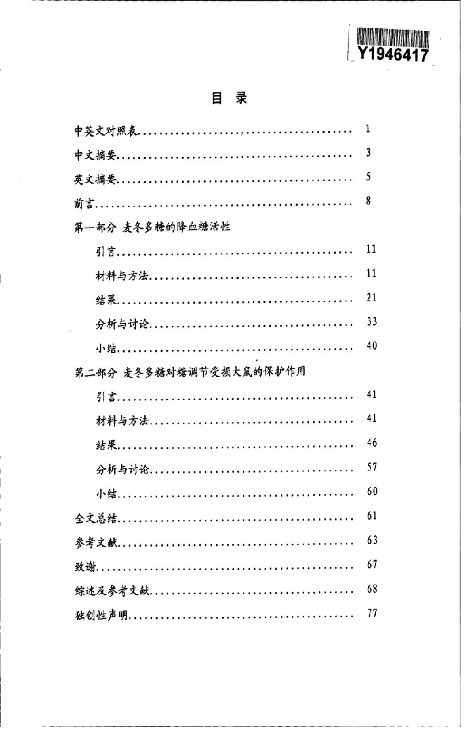 麦冬多糖降血糖活性及对糖调节受损大鼠保护作用的研究-临床检验诊断学专业毕业论文