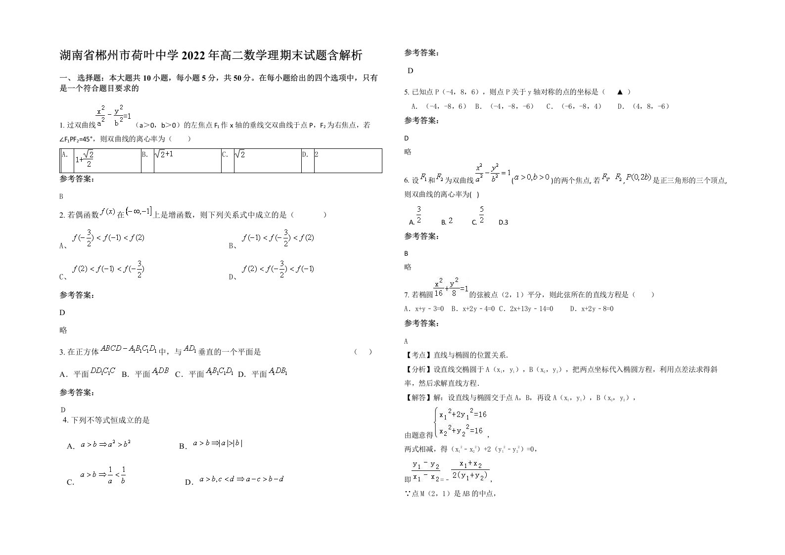 湖南省郴州市荷叶中学2022年高二数学理期末试题含解析