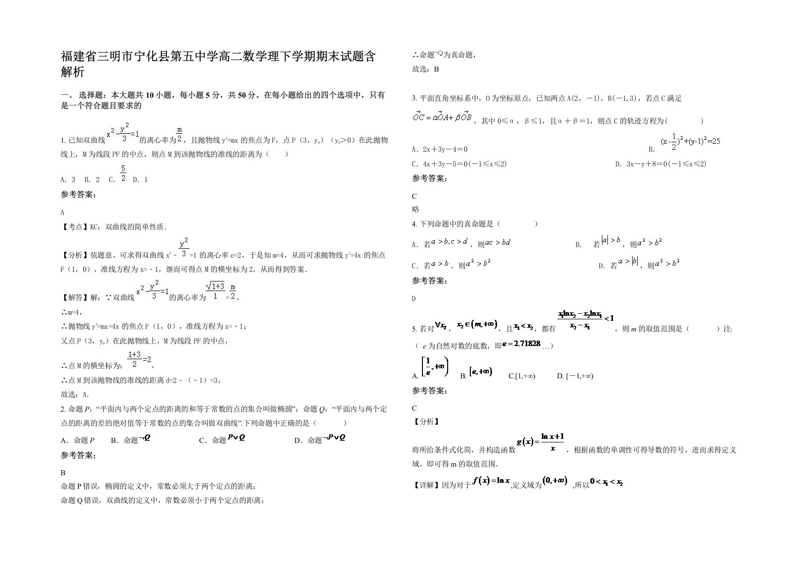 福建省三明市宁化县第五中学高二数学理下学期期末试题含解析