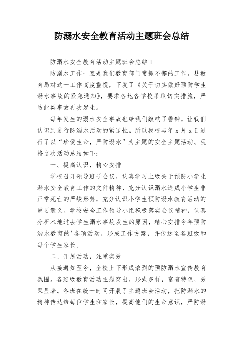 防溺水安全教育活动主题班会总结