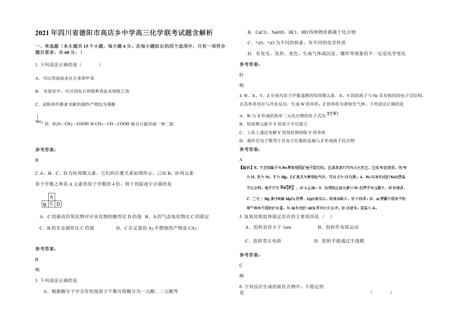 2021年四川省德阳市高店乡中学高三化学联考试题含解析