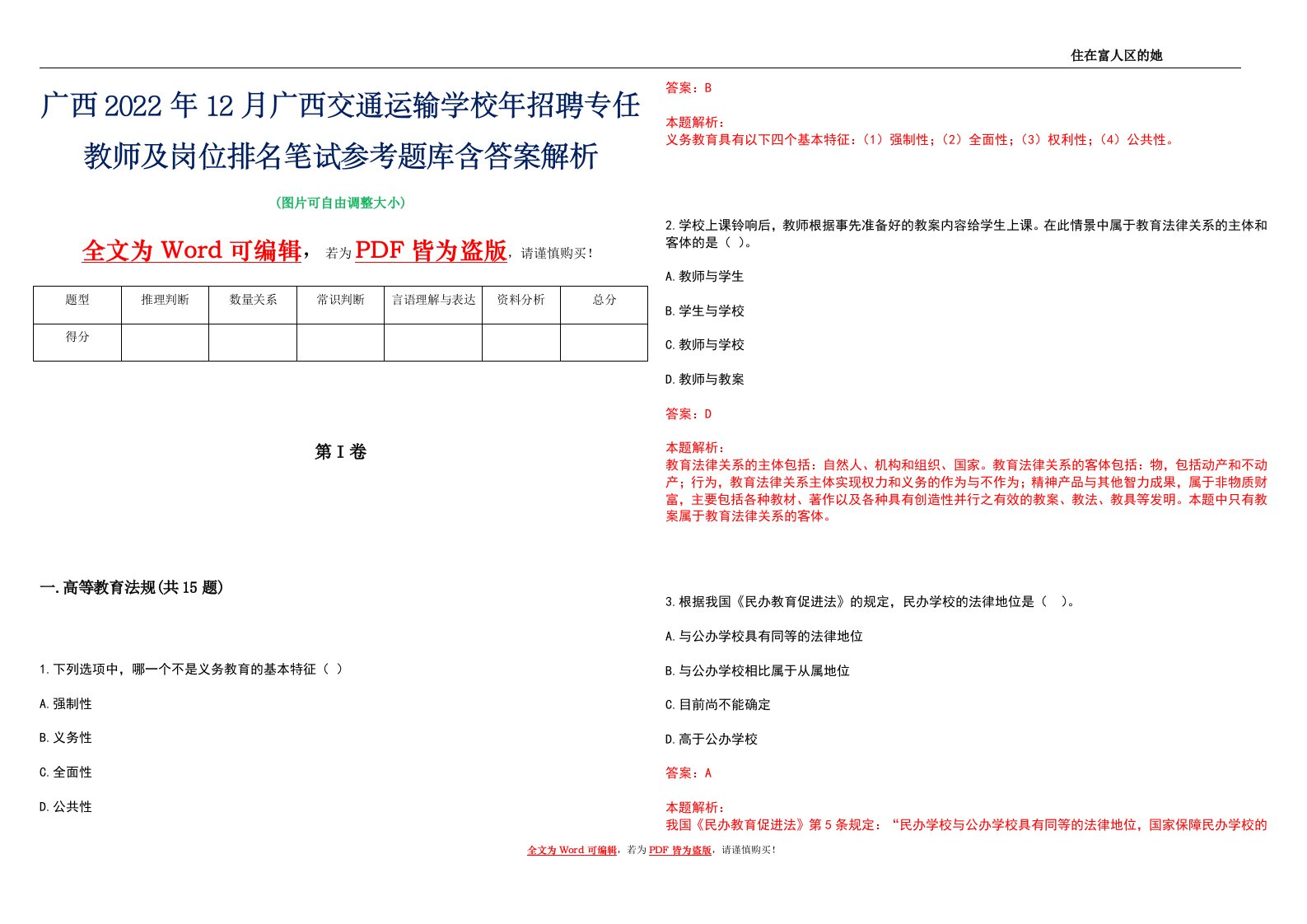 广西2022年12月广西交通运输学校年招聘专任教师及岗位排名笔试参考题库含答案解析