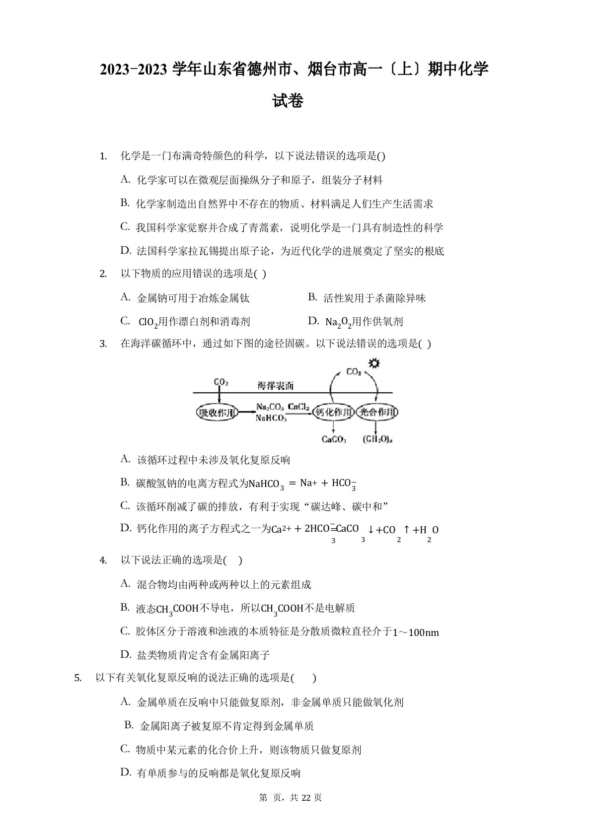 2023学年山东省德州市、烟台市高一(上)期中化学试卷(附详解)