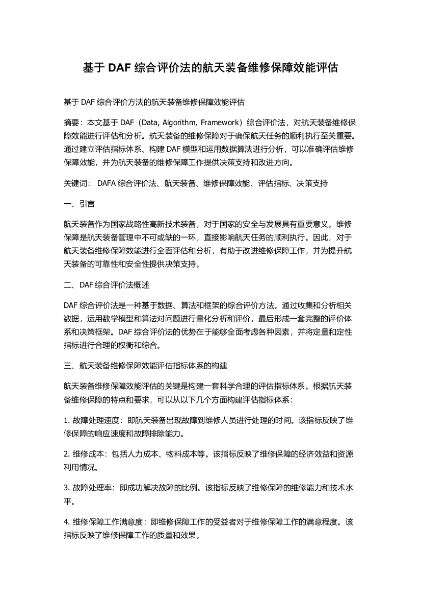 基于DAF综合评价法的航天装备维修保障效能评估