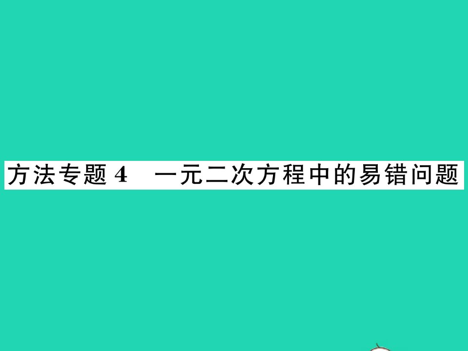 2022八年级数学下册第17章一元二次方程方法专题4一元二次方程中的易错问题习题课件新版沪科版