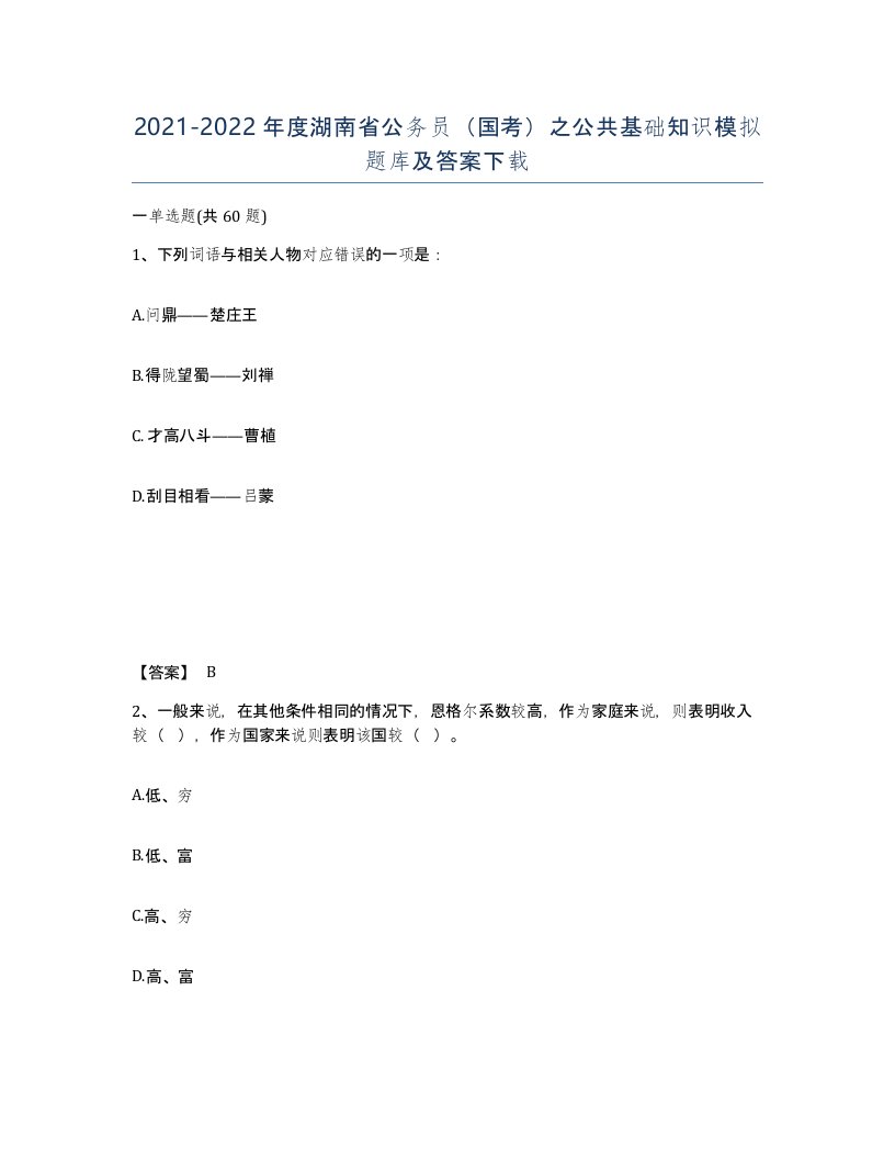 2021-2022年度湖南省公务员国考之公共基础知识模拟题库及答案