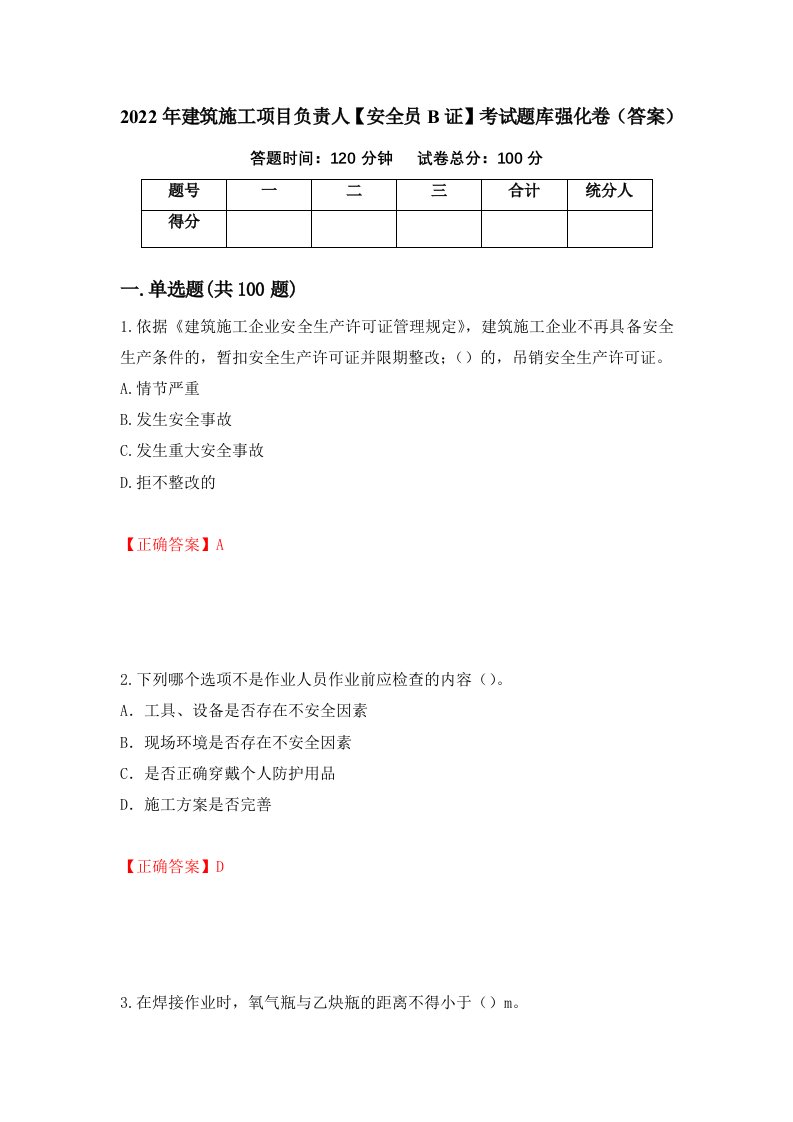 2022年建筑施工项目负责人安全员B证考试题库强化卷答案50