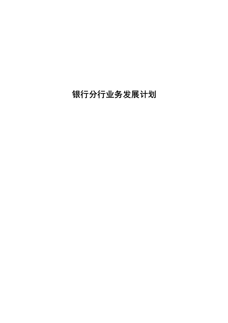 2021年银行分行业务发展重点规划