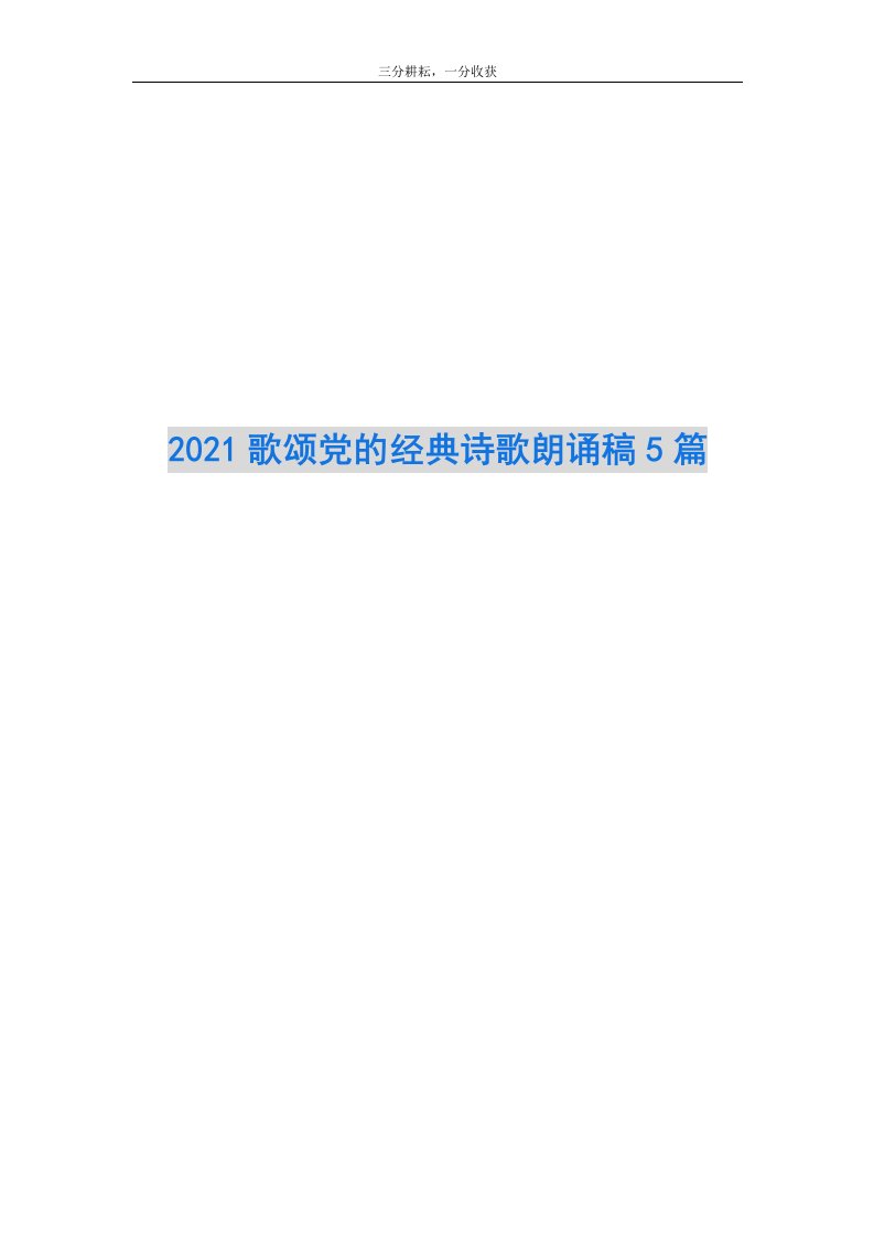 2021歌颂党的经典诗歌朗诵稿5篇