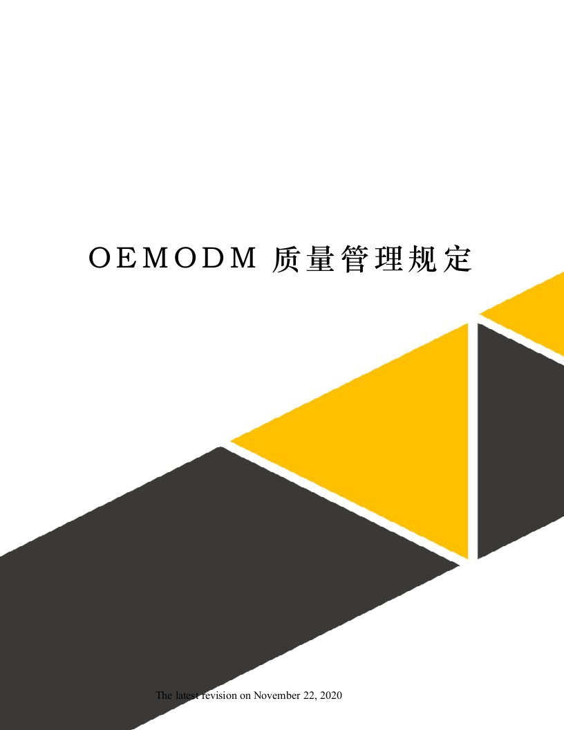 OEMODM质量管理规定