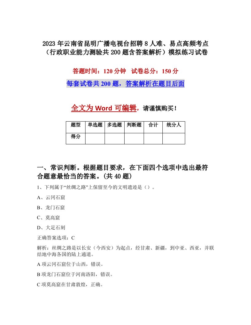 2023年云南省昆明广播电视台招聘8人难易点高频考点行政职业能力测验共200题含答案解析模拟练习试卷