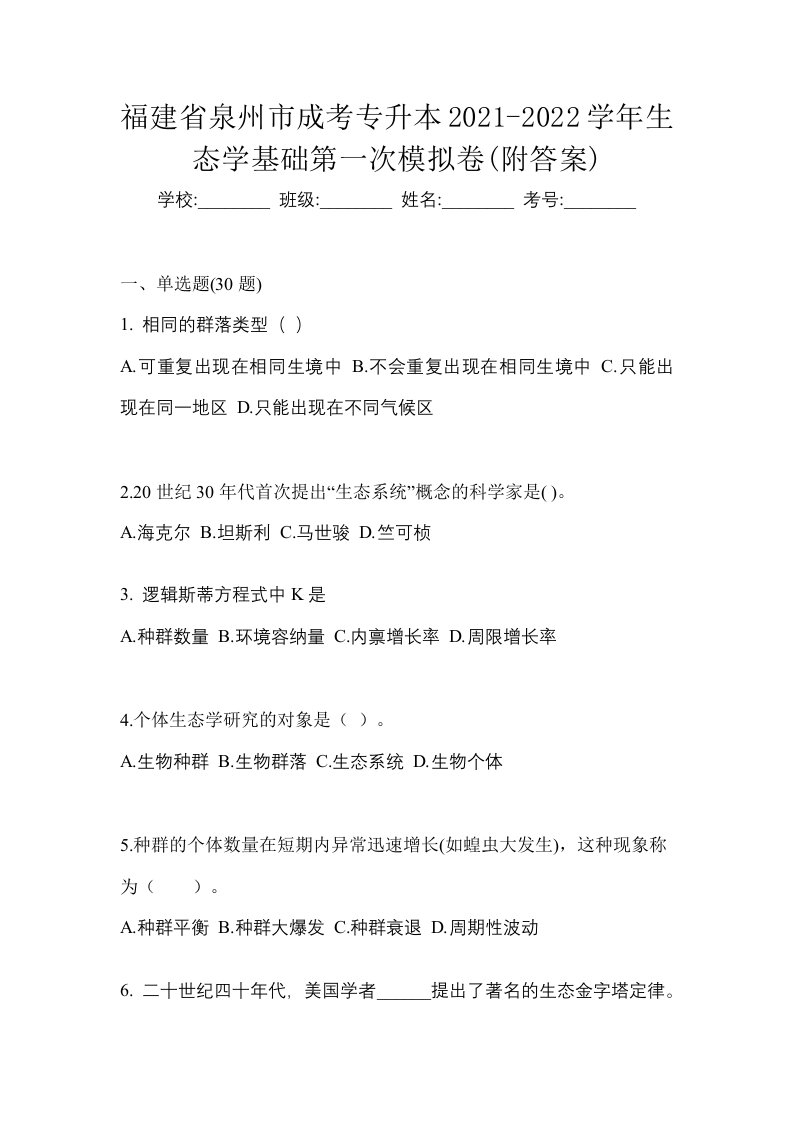 福建省泉州市成考专升本2021-2022学年生态学基础第一次模拟卷附答案