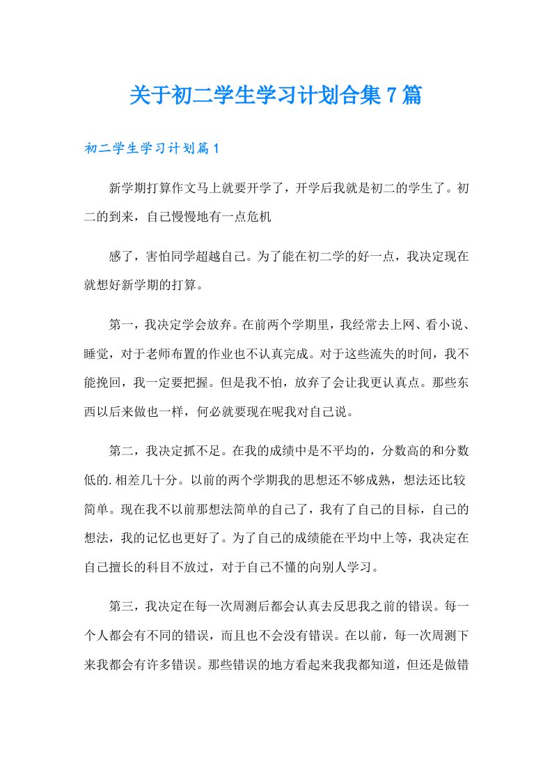 关于初二学生学习计划合集7篇