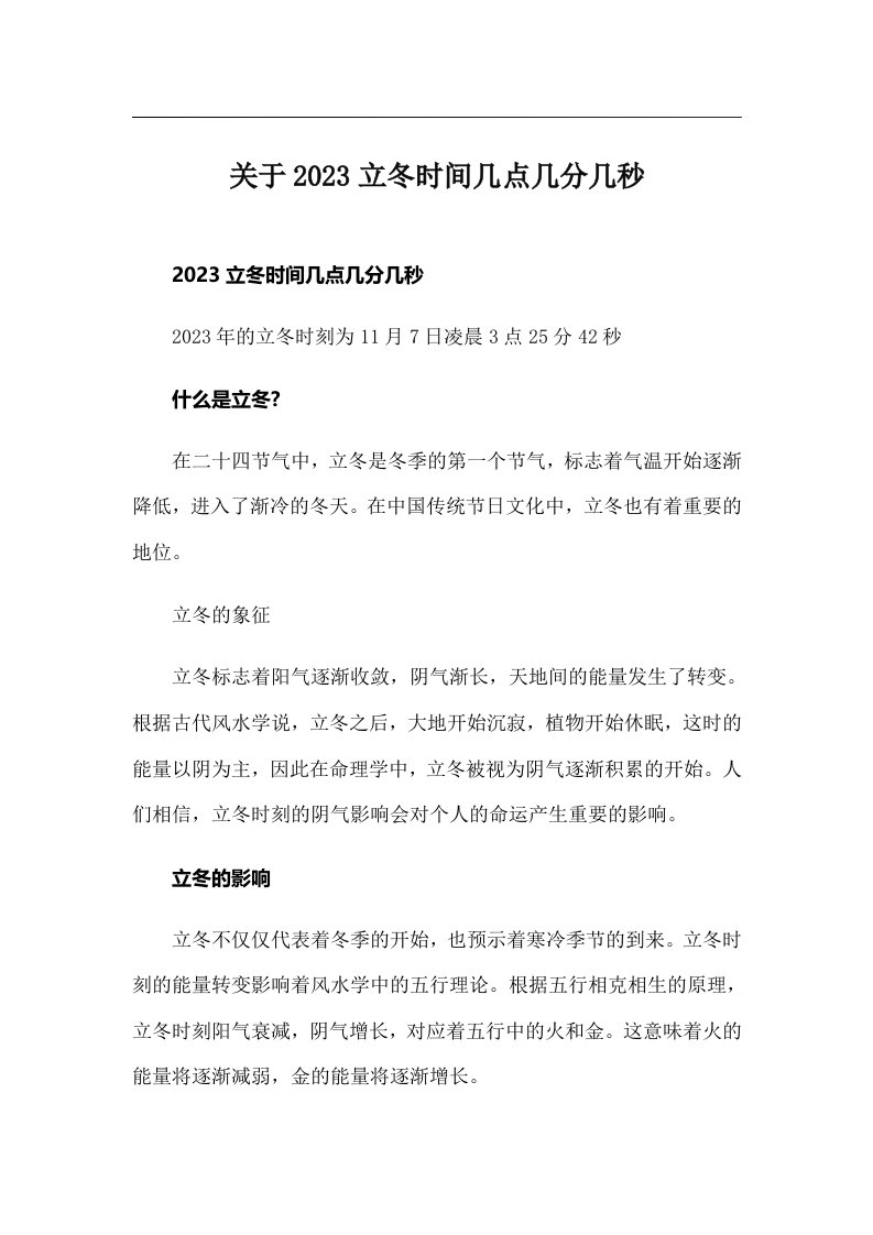 关于2023立冬时间几点几分几秒