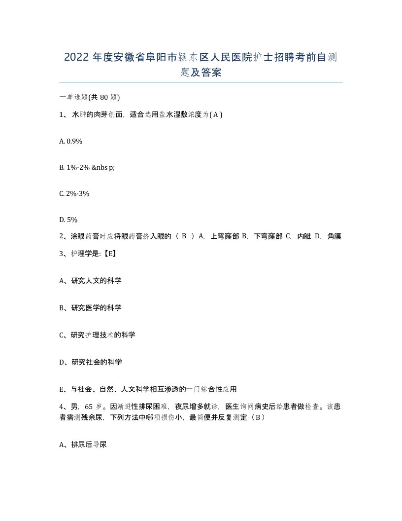 2022年度安徽省阜阳市颍东区人民医院护士招聘考前自测题及答案