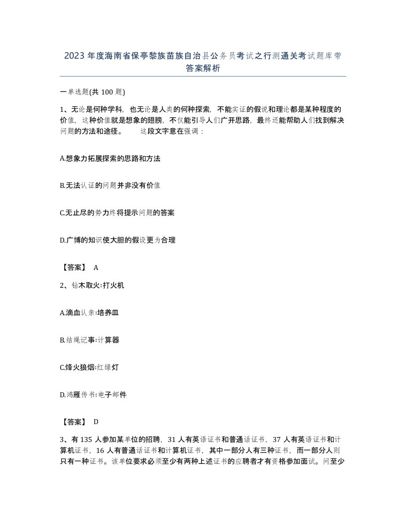 2023年度海南省保亭黎族苗族自治县公务员考试之行测通关考试题库带答案解析