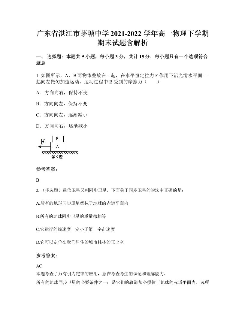 广东省湛江市茅塘中学2021-2022学年高一物理下学期期末试题含解析