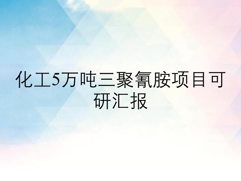 化工5万吨三聚氰胺项目可研汇报