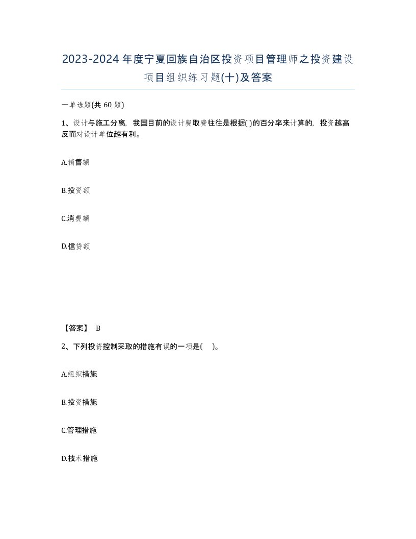 2023-2024年度宁夏回族自治区投资项目管理师之投资建设项目组织练习题十及答案