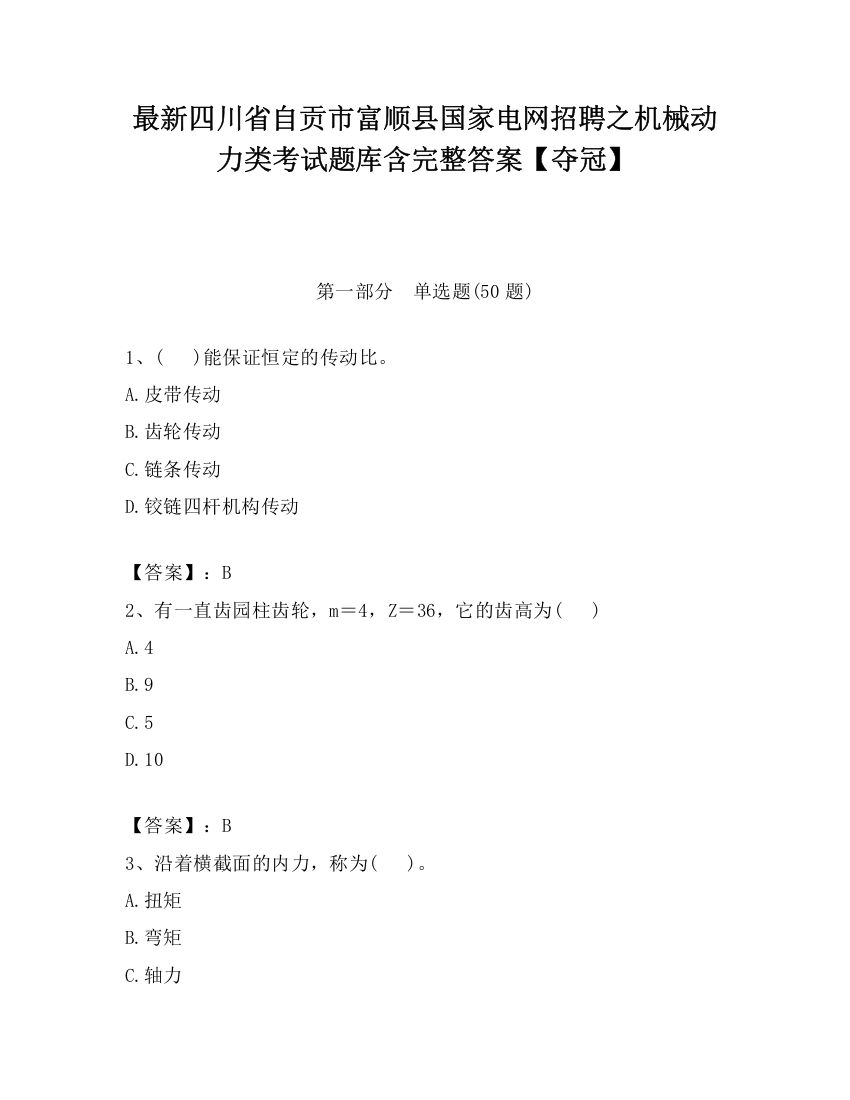 最新四川省自贡市富顺县国家电网招聘之机械动力类考试题库含完整答案【夺冠】