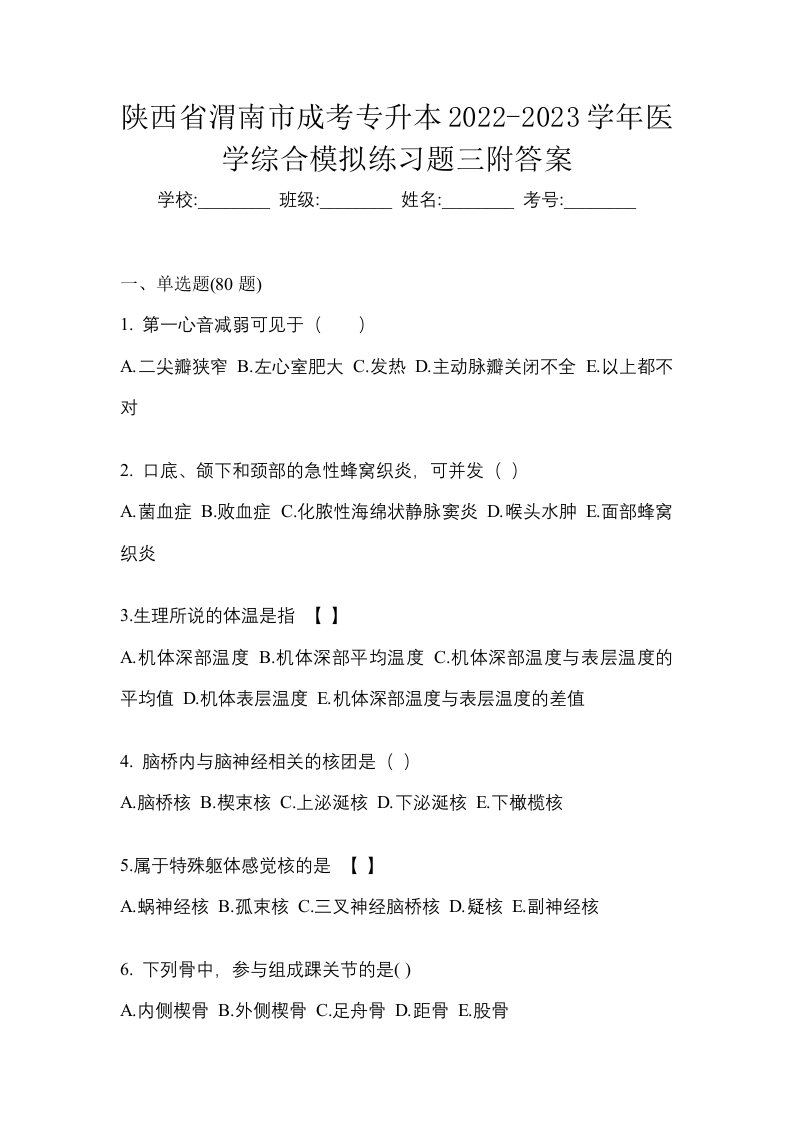 陕西省渭南市成考专升本2022-2023学年医学综合模拟练习题三附答案