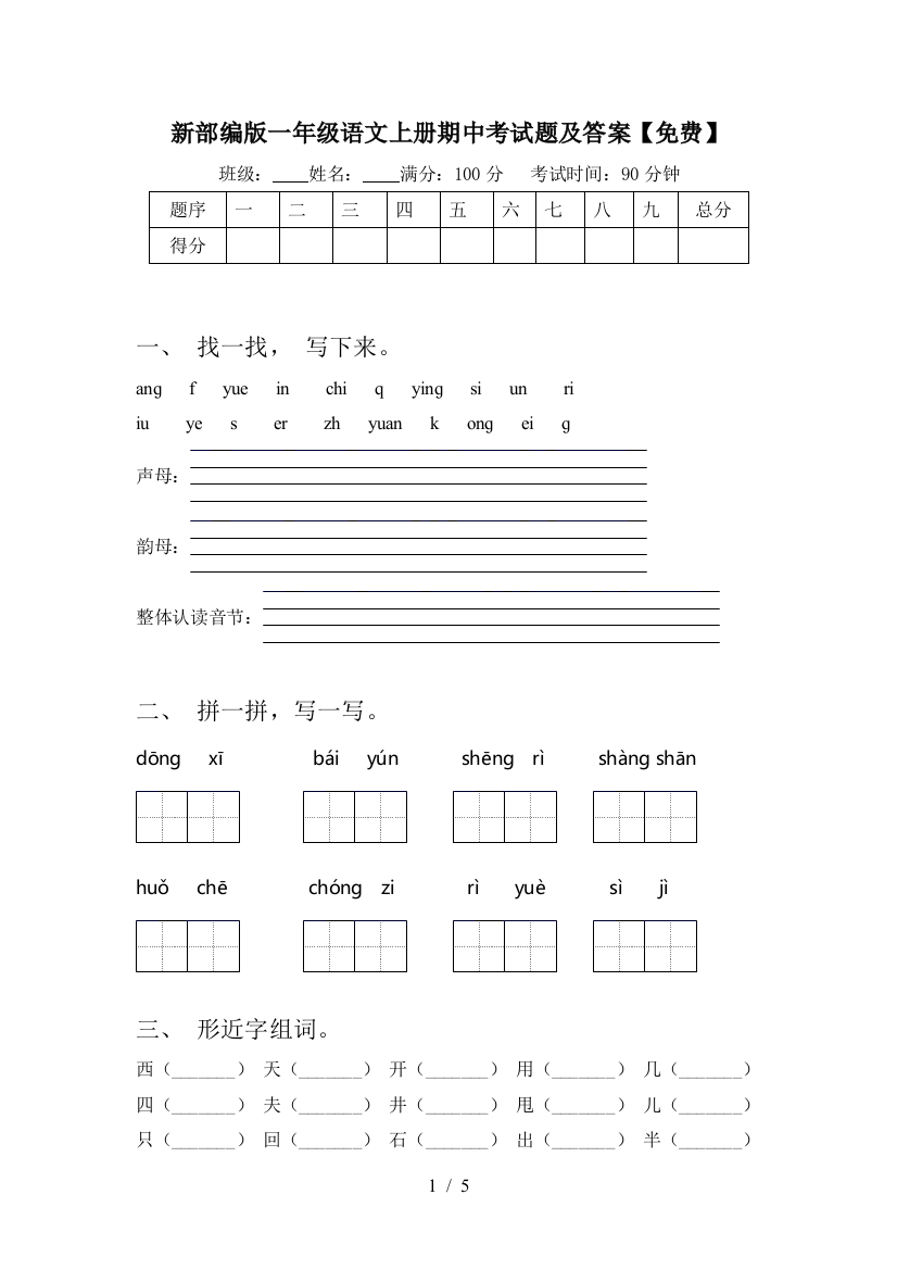 新部编版一年级语文上册期中考试题及答案【免费】