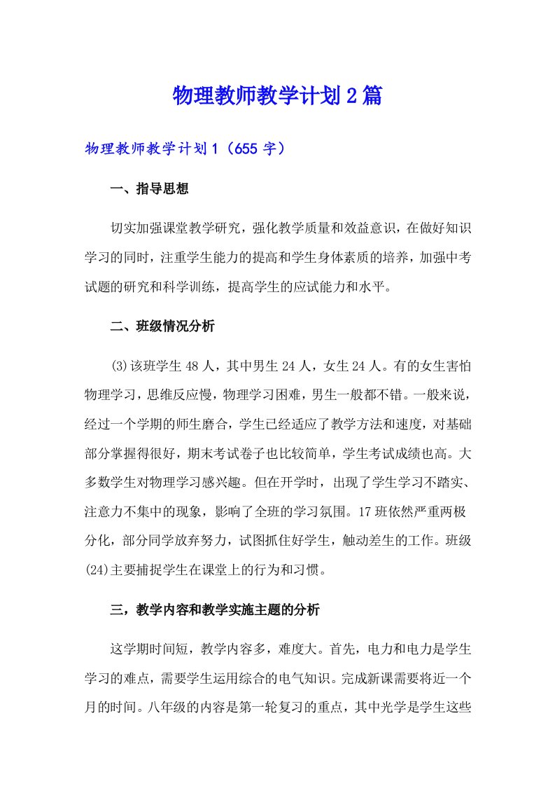 物理教师教学计划2篇