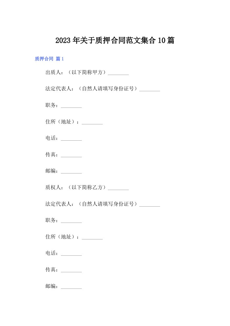 关于质押合同范文集合10篇