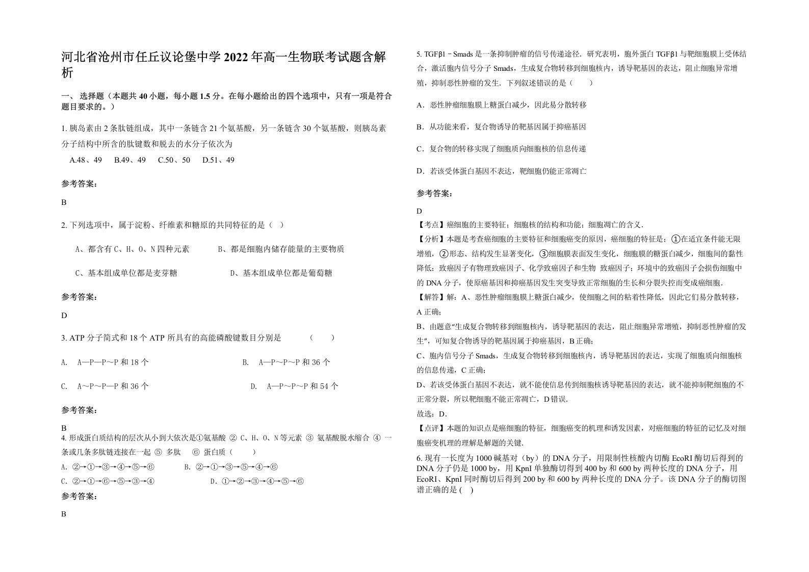 河北省沧州市任丘议论堡中学2022年高一生物联考试题含解析