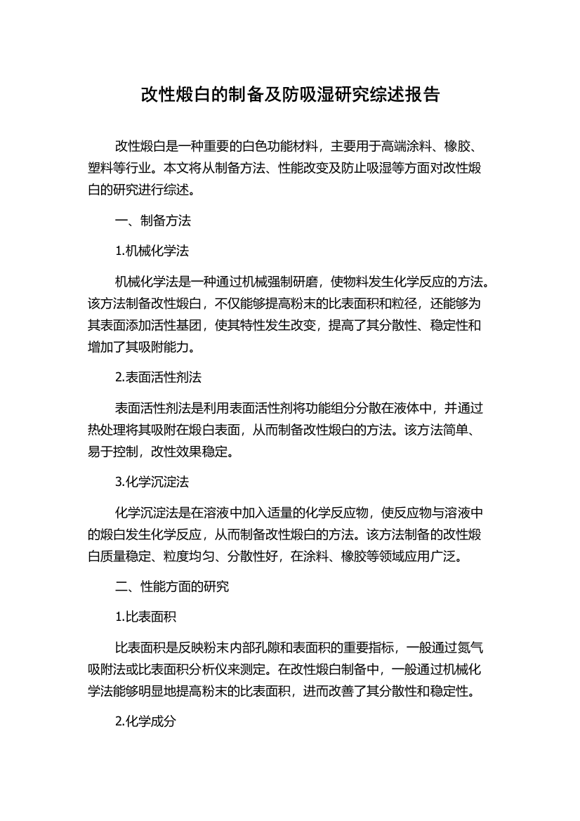 改性煅白的制备及防吸湿研究综述报告