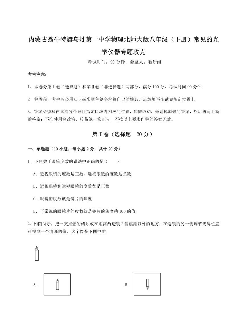 重难点解析内蒙古翁牛特旗乌丹第一中学物理北师大版八年级（下册）常见的光学仪器专题攻克试题（含解析）