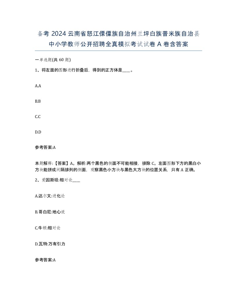 备考2024云南省怒江傈僳族自治州兰坪白族普米族自治县中小学教师公开招聘全真模拟考试试卷A卷含答案