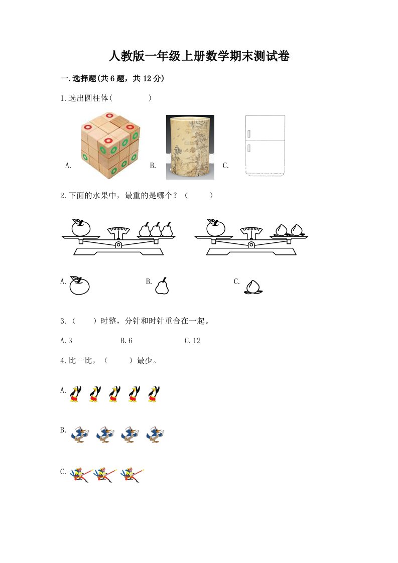 人教版一年级上册数学期末测试卷【各地真题】