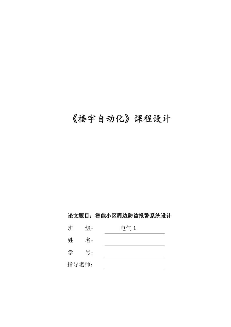 楼宇自动化课程设计--智能小区周边防盗报警系统设计